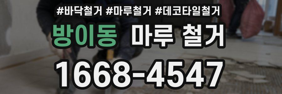 방이동 마루 철거