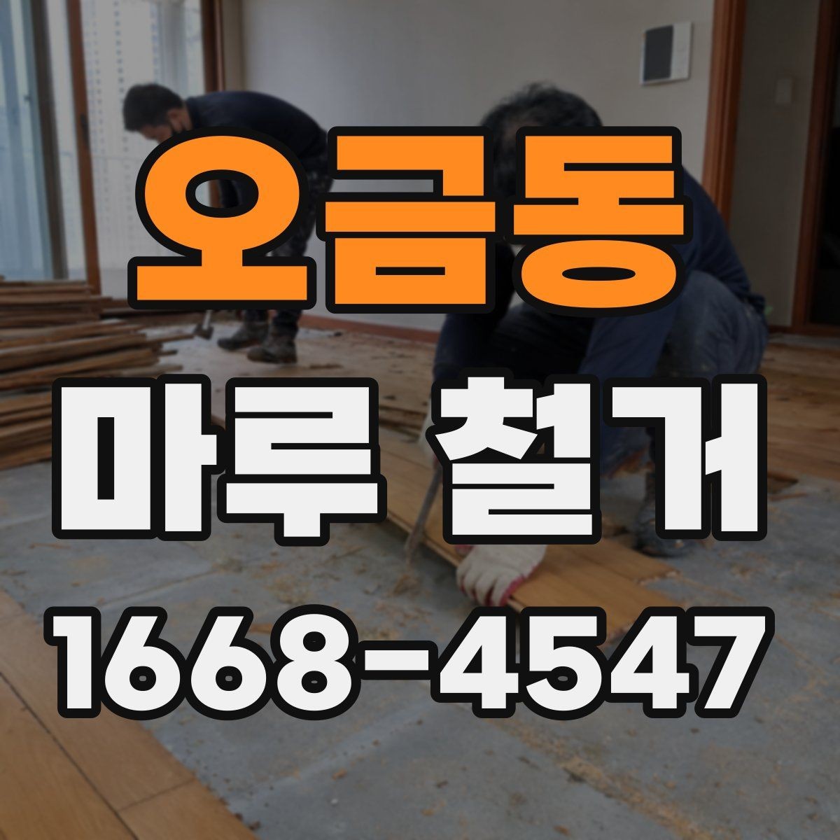 오금동 마루 철거 후 새 시공을 위한 사전 정리