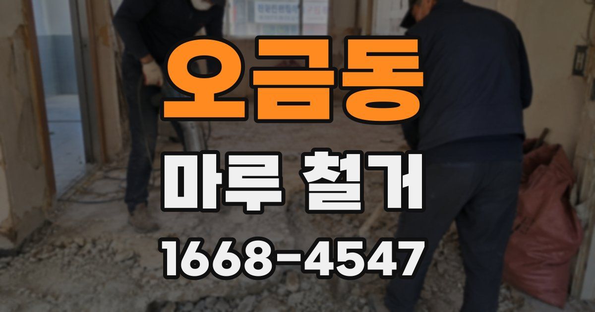 오금동 마루 철거