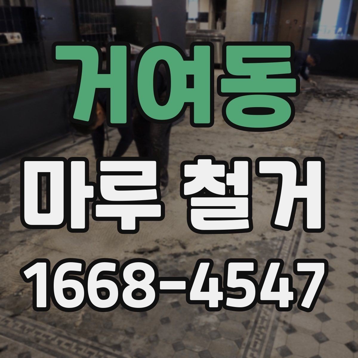 거여동 마루 철거 후 새 바닥 시공 준비