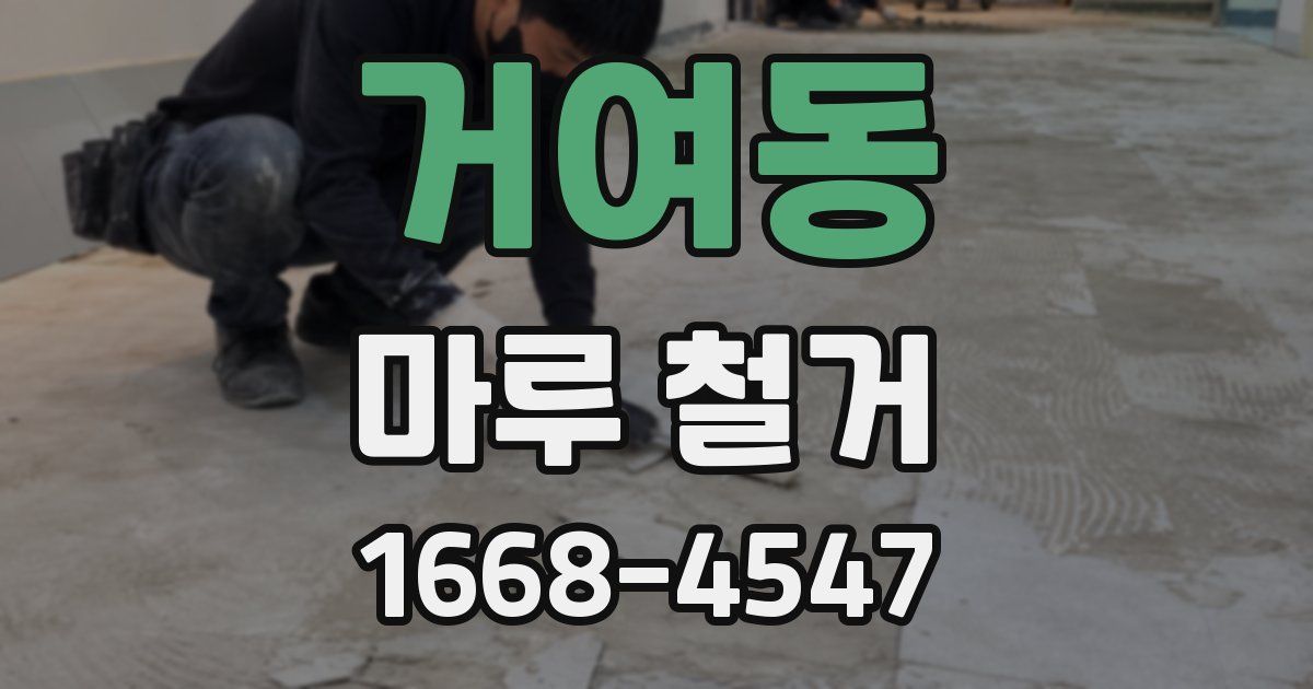 거여동 마루 철거