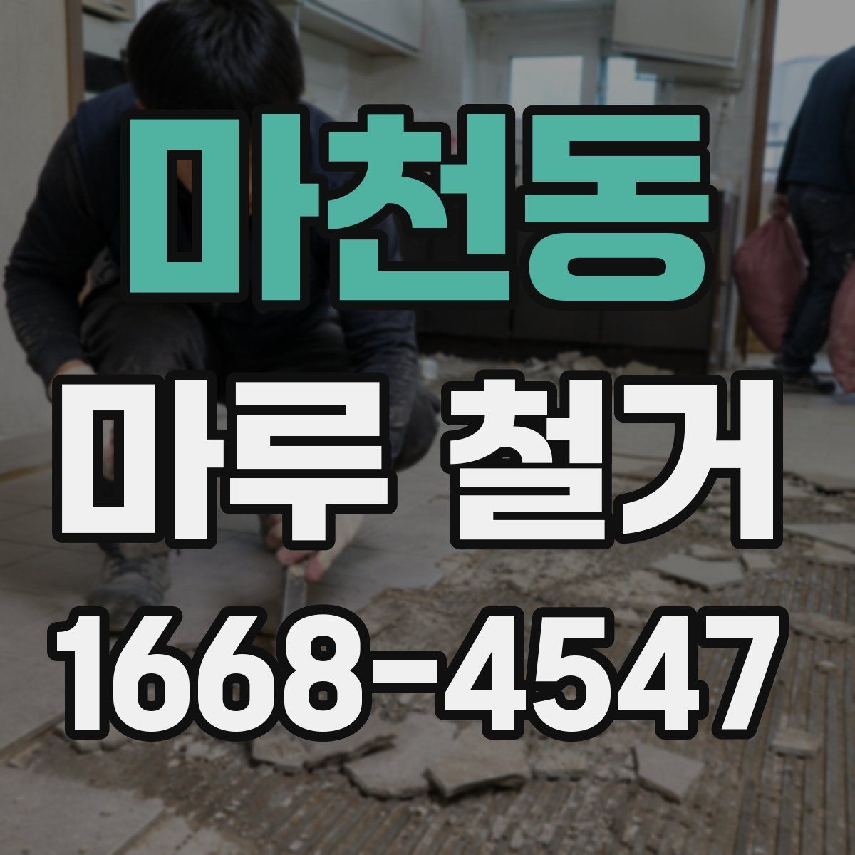마천동 마루 철거 작업 전 계약서 확인 항목