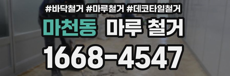 마천동 마루 철거