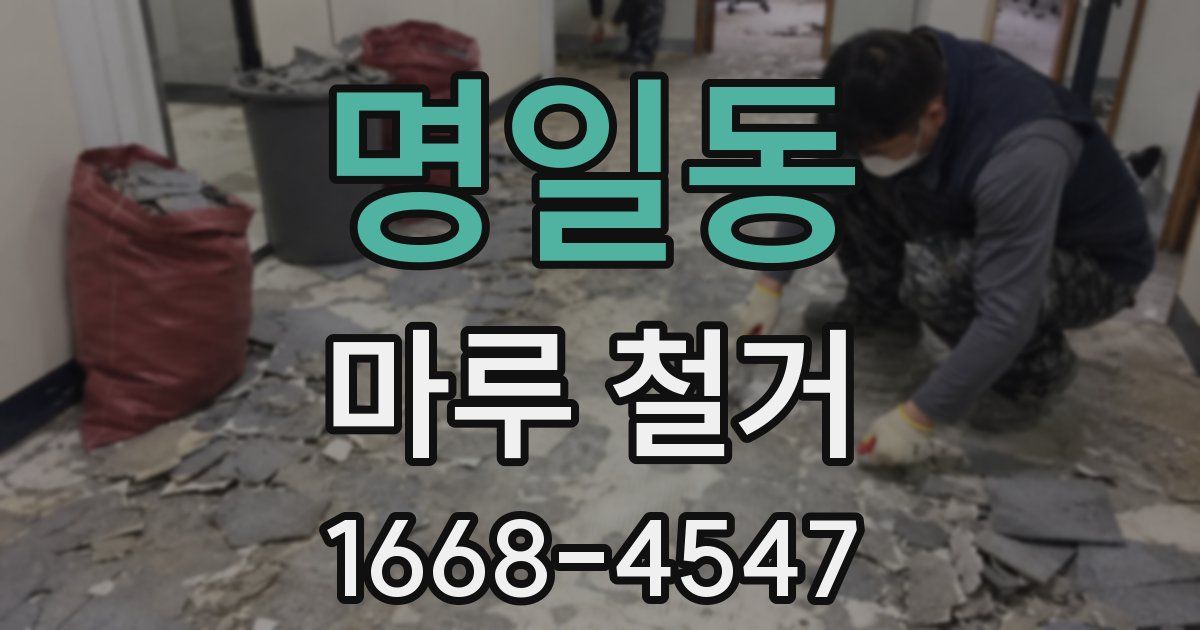명일동 마루 철거