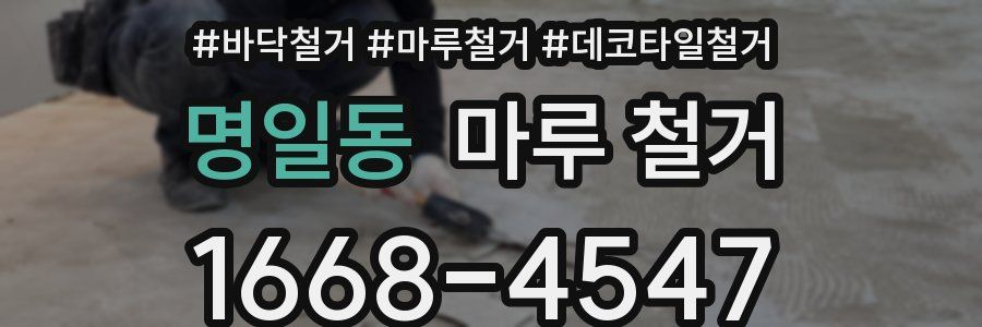 명일동 마루 철거