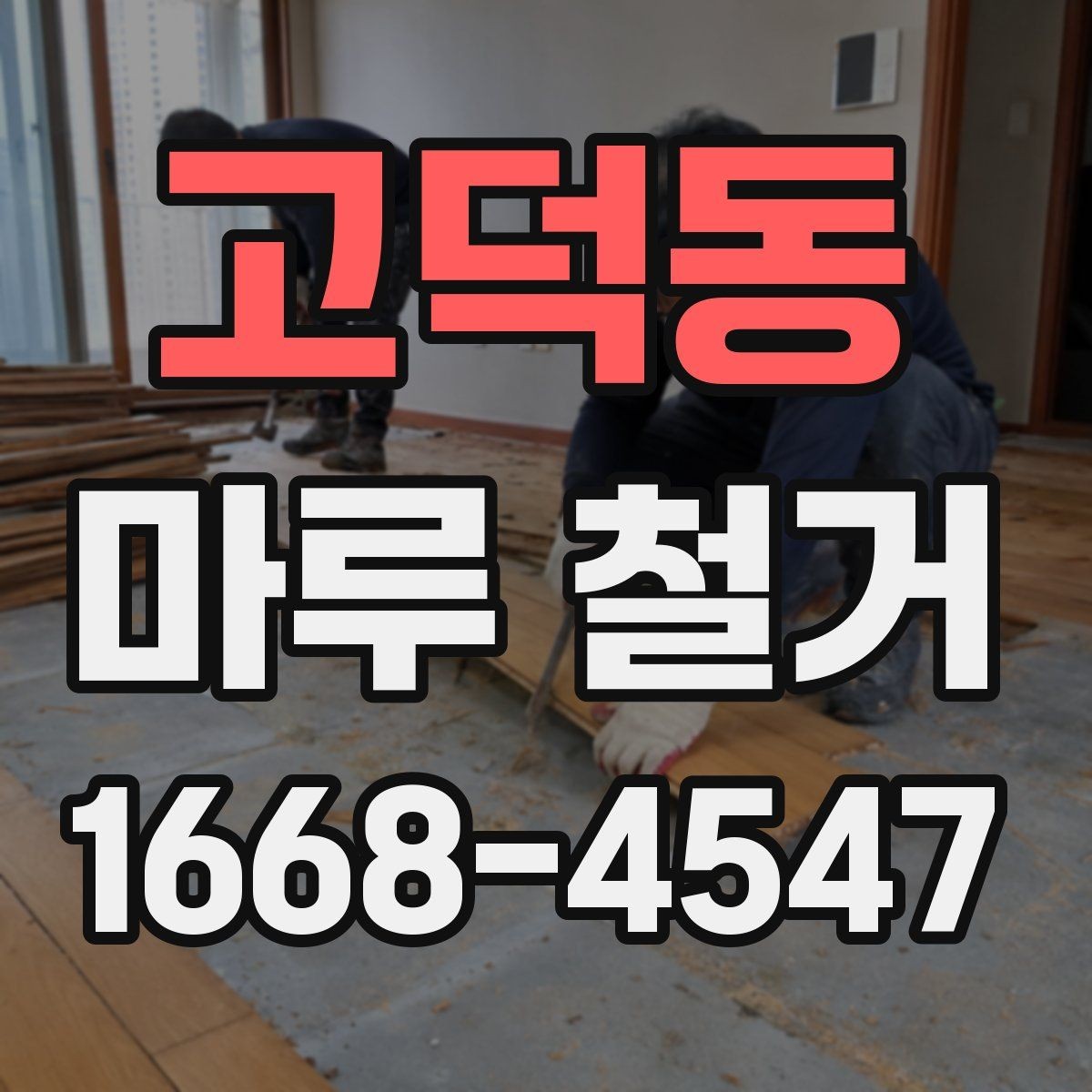 고덕동 마루 철거 비용 절감에 도움이 되는 방법