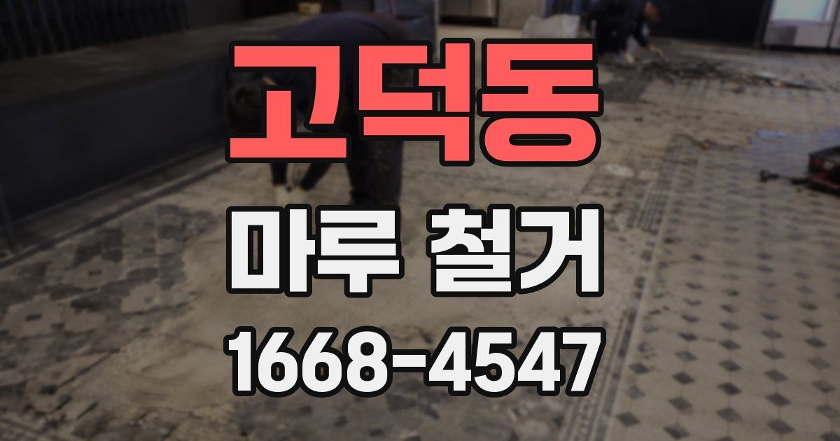 고덕동 마루 철거