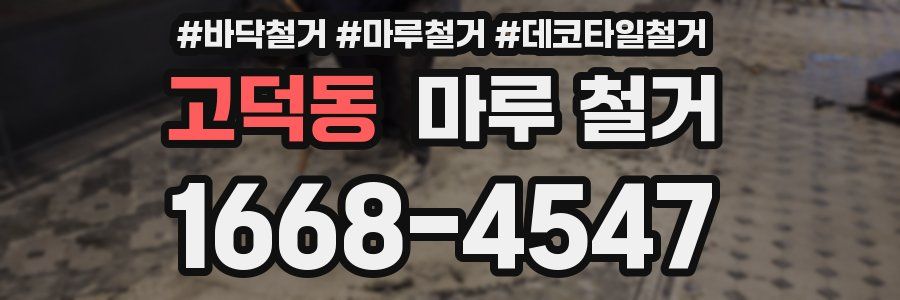 고덕동 마루 철거