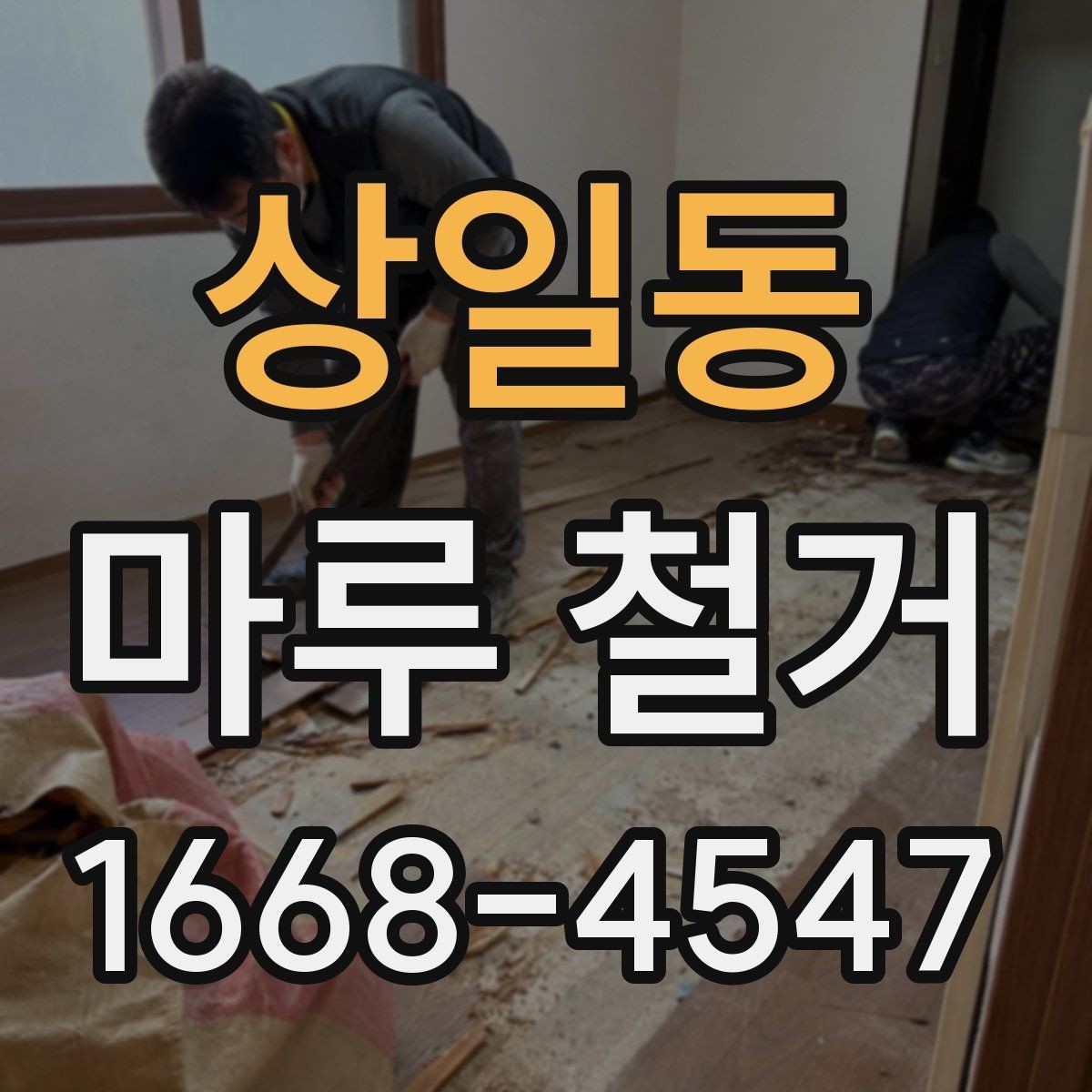상일동 마루 철거 업체 후기 볼 때 참고할 점