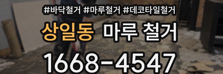 상일동 마루 철거