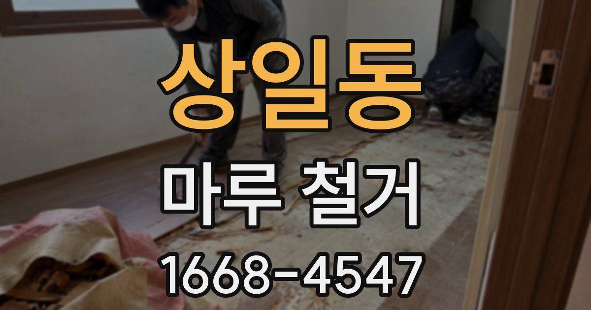 상일동 마루 철거