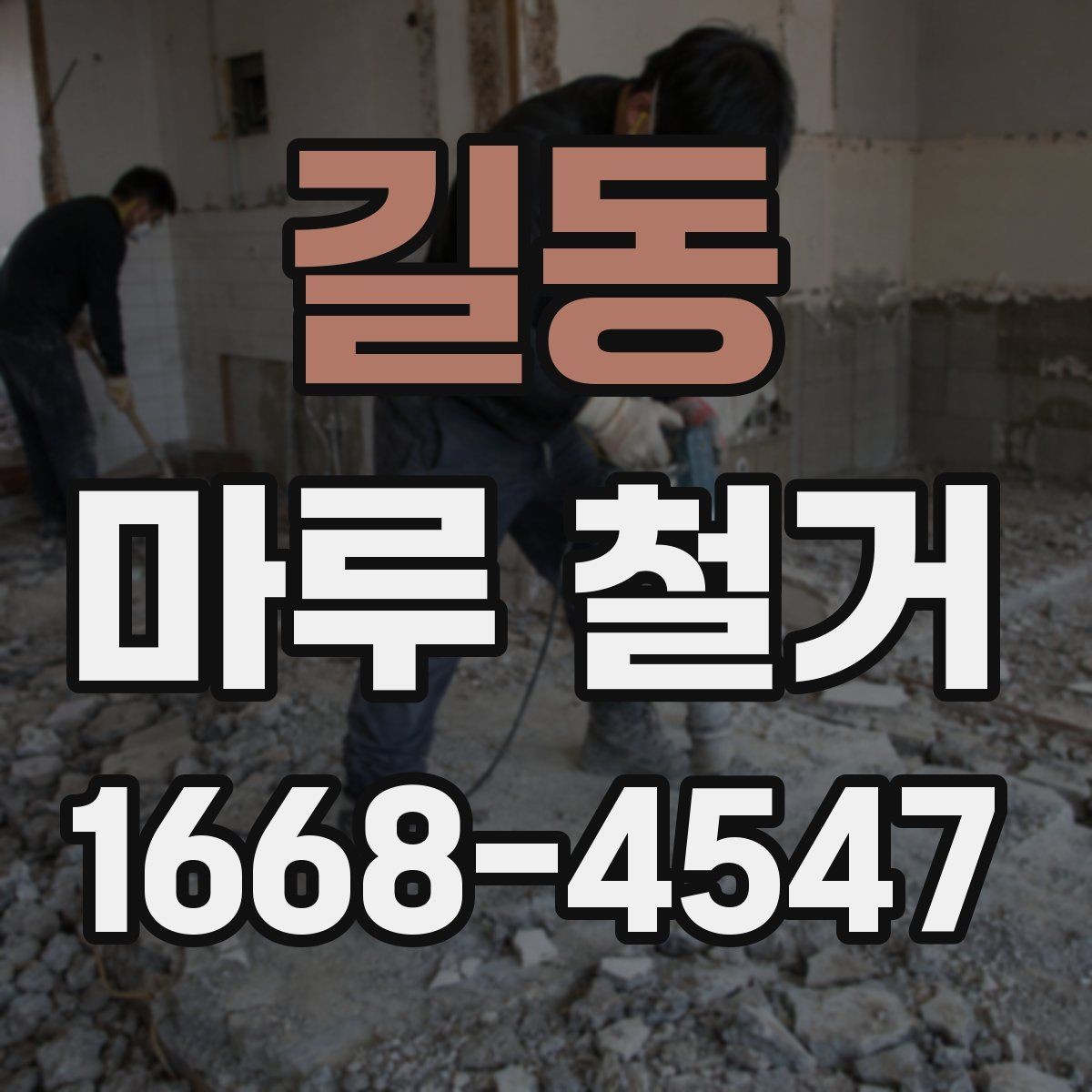길동 마루 철거 후 폐기물 처리 절차