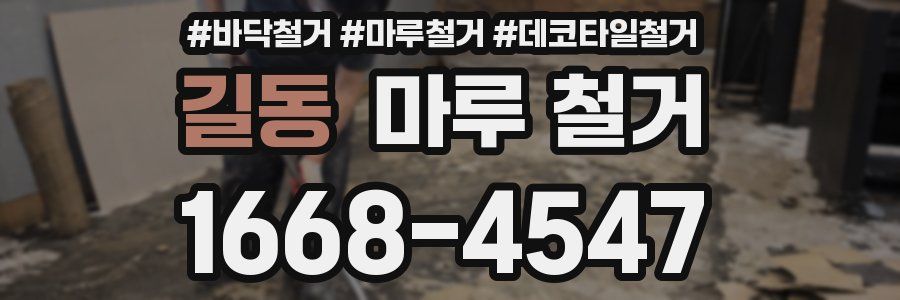 길동 마루 철거