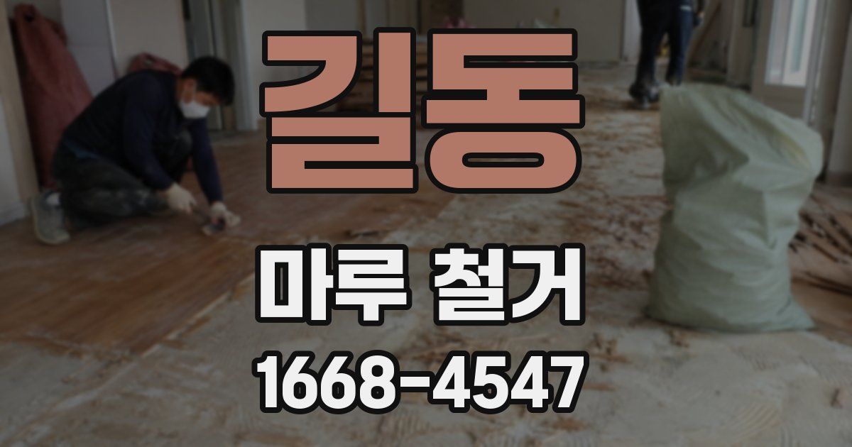 길동 마루 철거