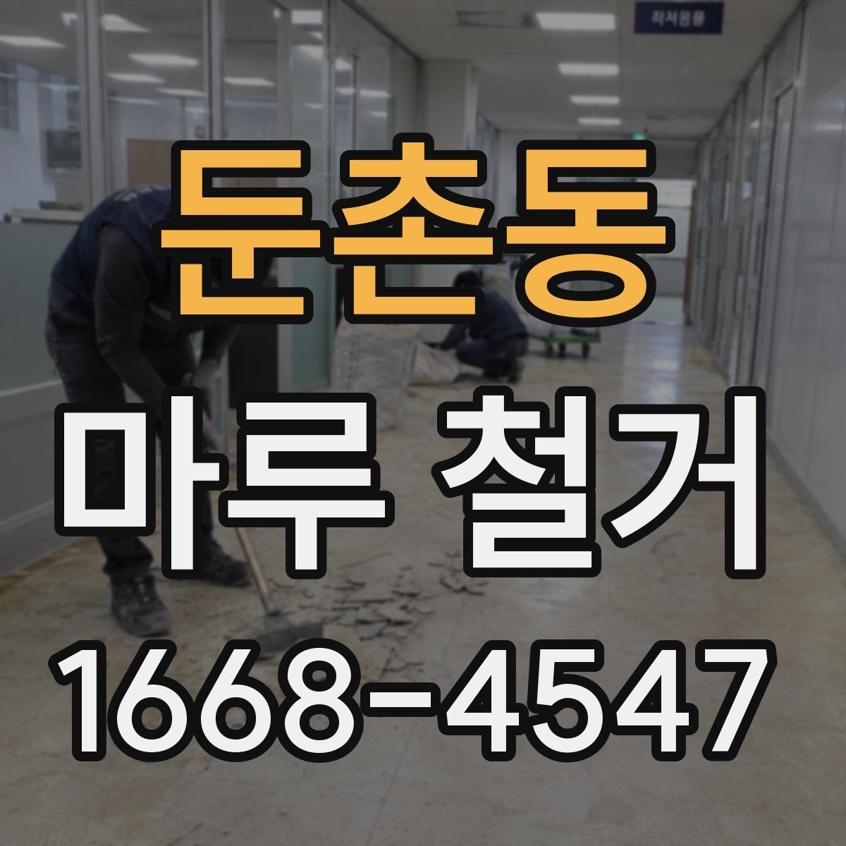 둔촌동 마루 철거 진행 순서와 준비물