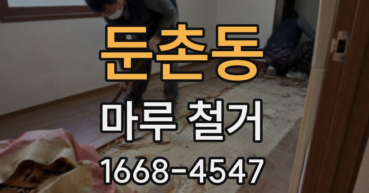 둔촌동 마루 철거