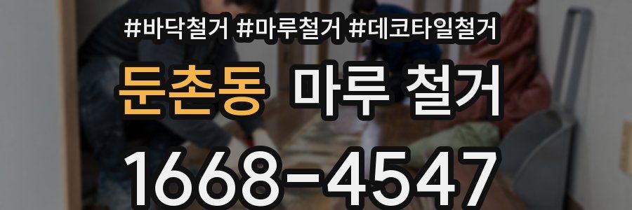 둔촌동 마루 철거