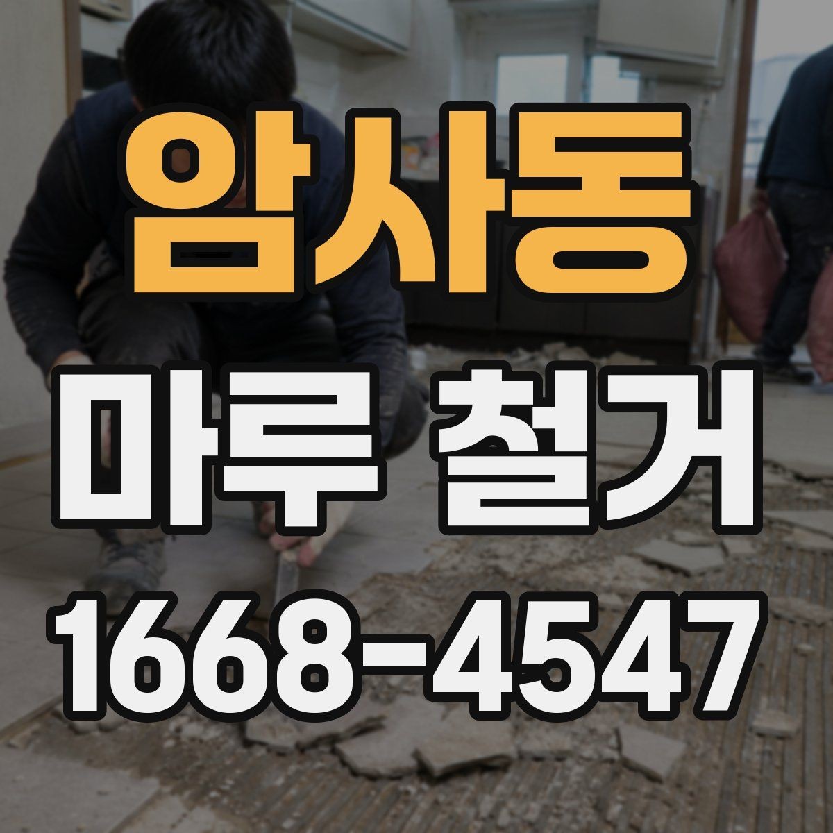 암사동 마루 철거 후 청소와 마감까지의 흐름