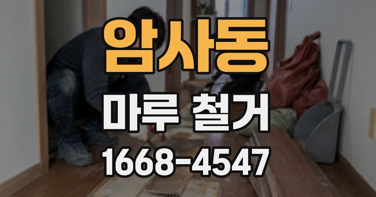 암사동 마루 철거