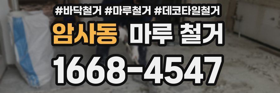 암사동 마루 철거