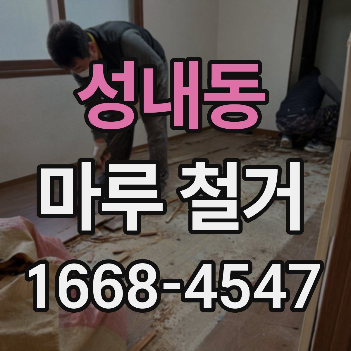 성내동 마루 철거 전 현장 상태 확인이 중요한 이유