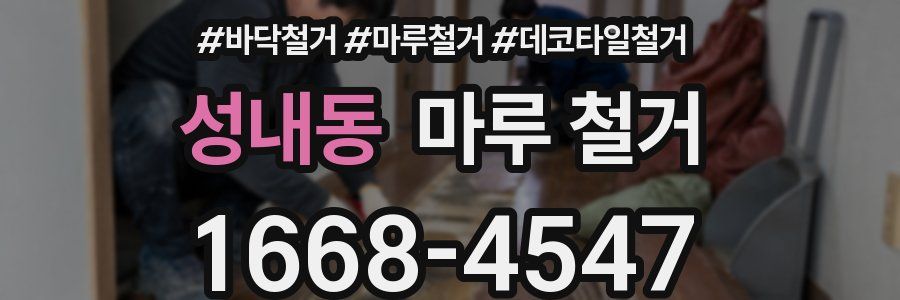 성내동 마루 철거
