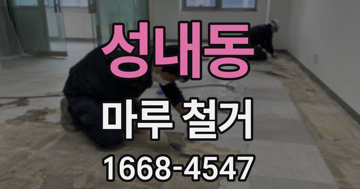 성내동 마루 철거