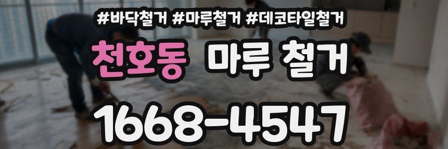천호동 마루 철거