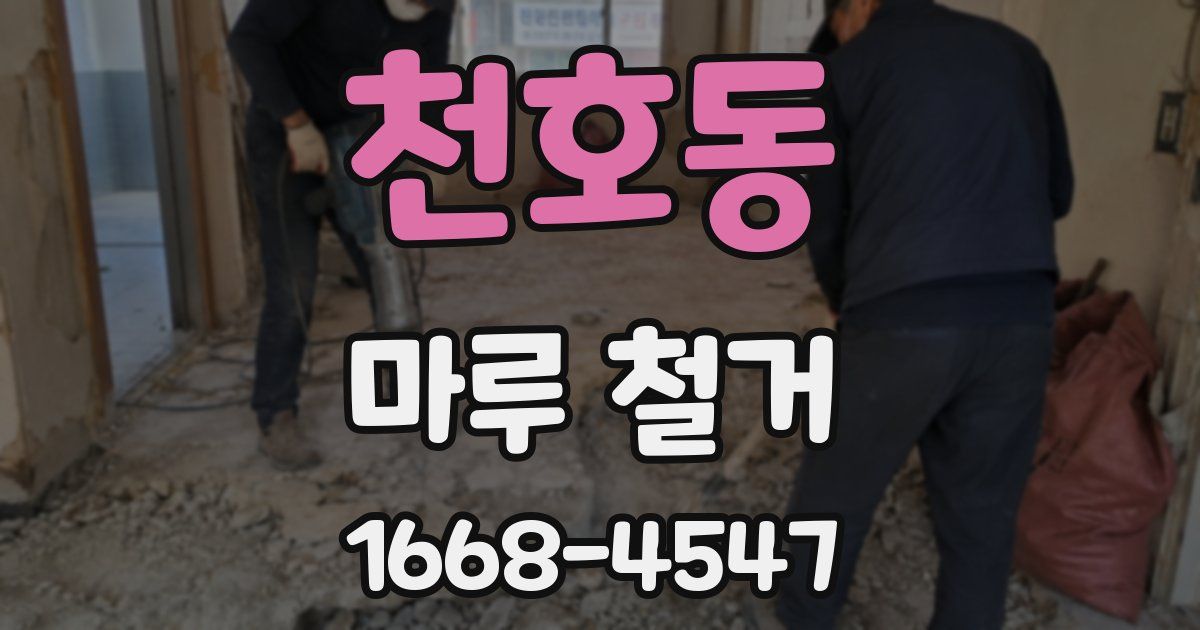 천호동 마루 철거