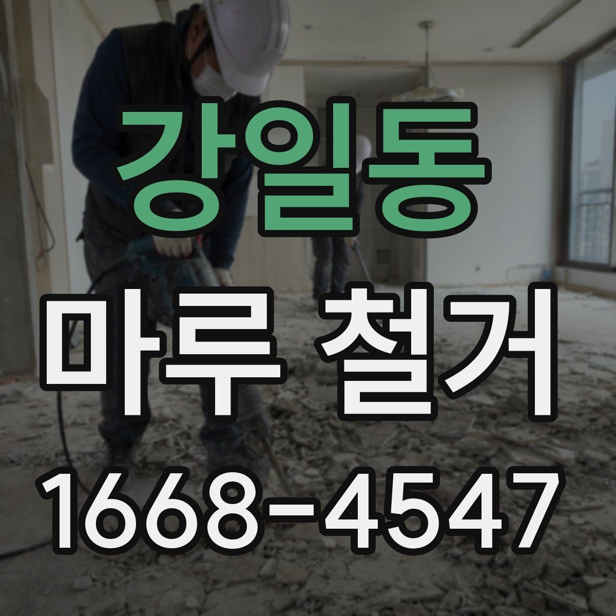 강일동 마루 철거 비용에 포함되는 항목 정리