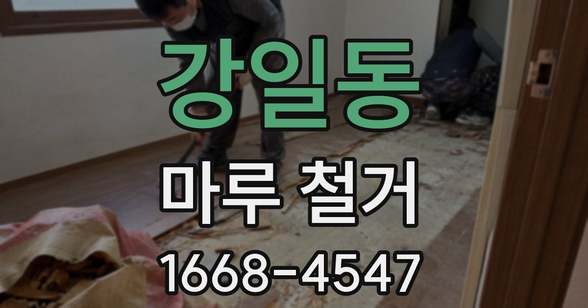 강일동 마루 철거