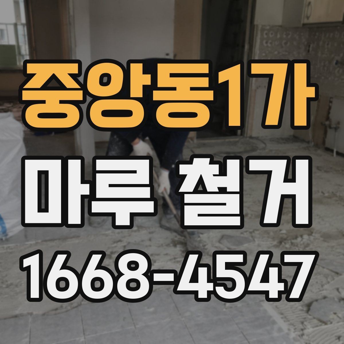 중앙동1가 마루 철거 후 새 마루 시공 전 주의사항