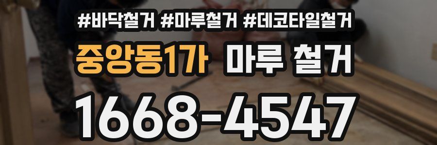 중앙동1가 마루 철거