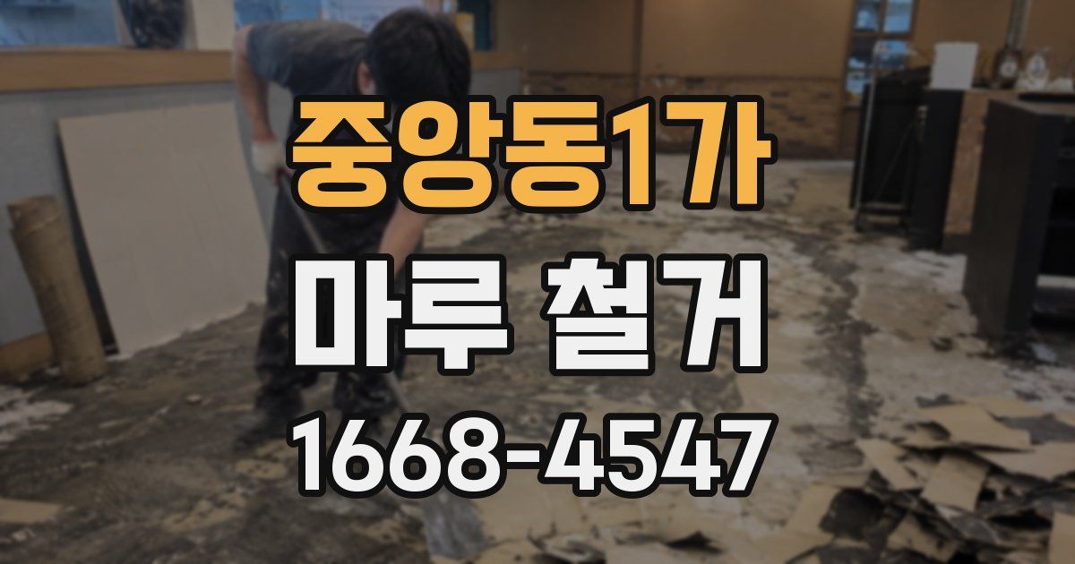 중앙동1가 마루 철거