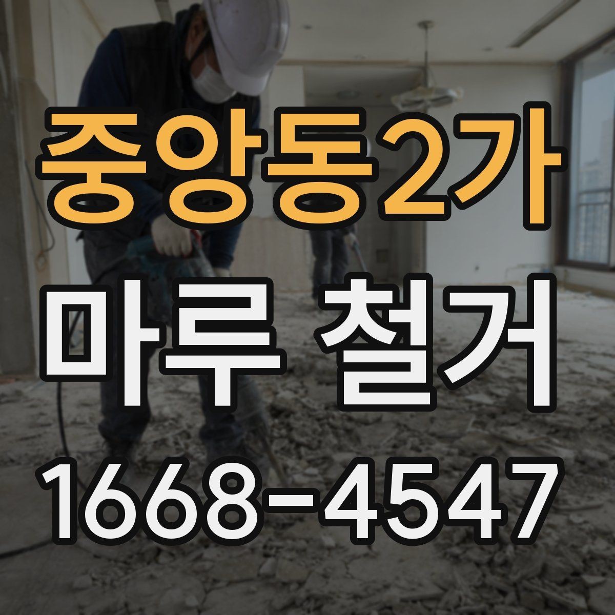 중앙동2가 마루 철거 업체 선택 전 비교해야 할 조건