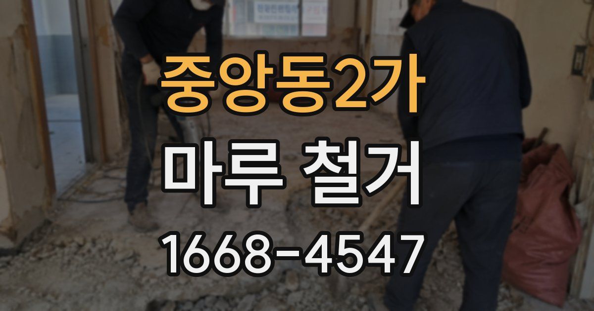 중앙동2가 마루 철거