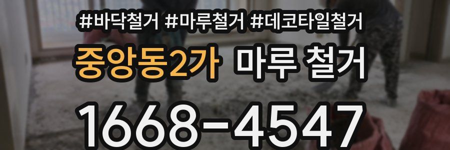 중앙동2가 마루 철거