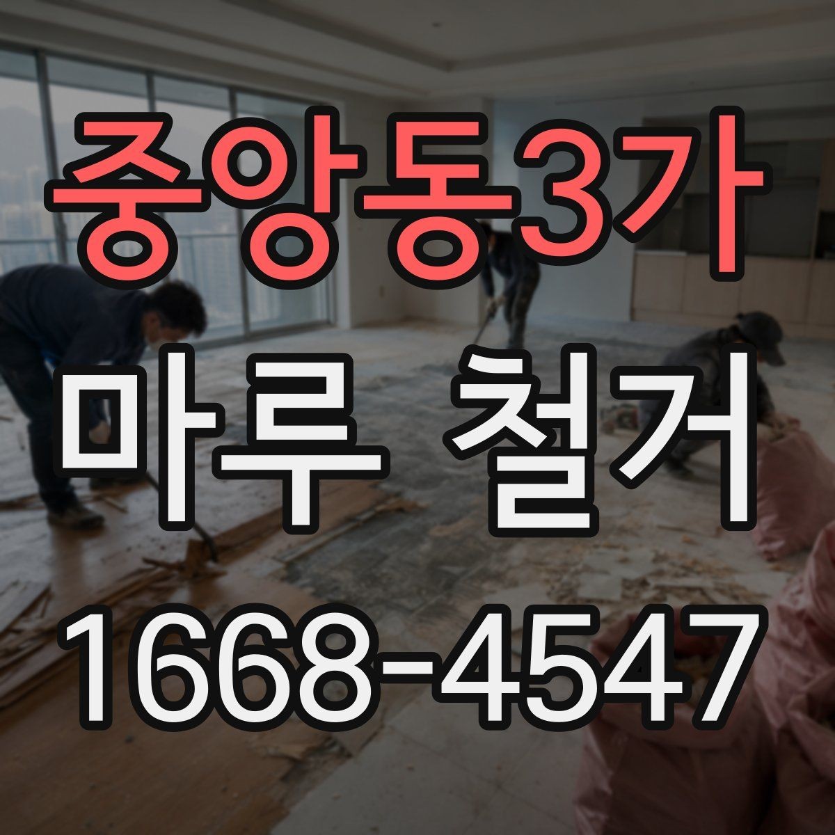 중앙동3가 마루 철거 후 새 시공 일정 맞추기