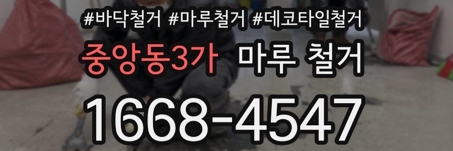중앙동3가 마루 철거