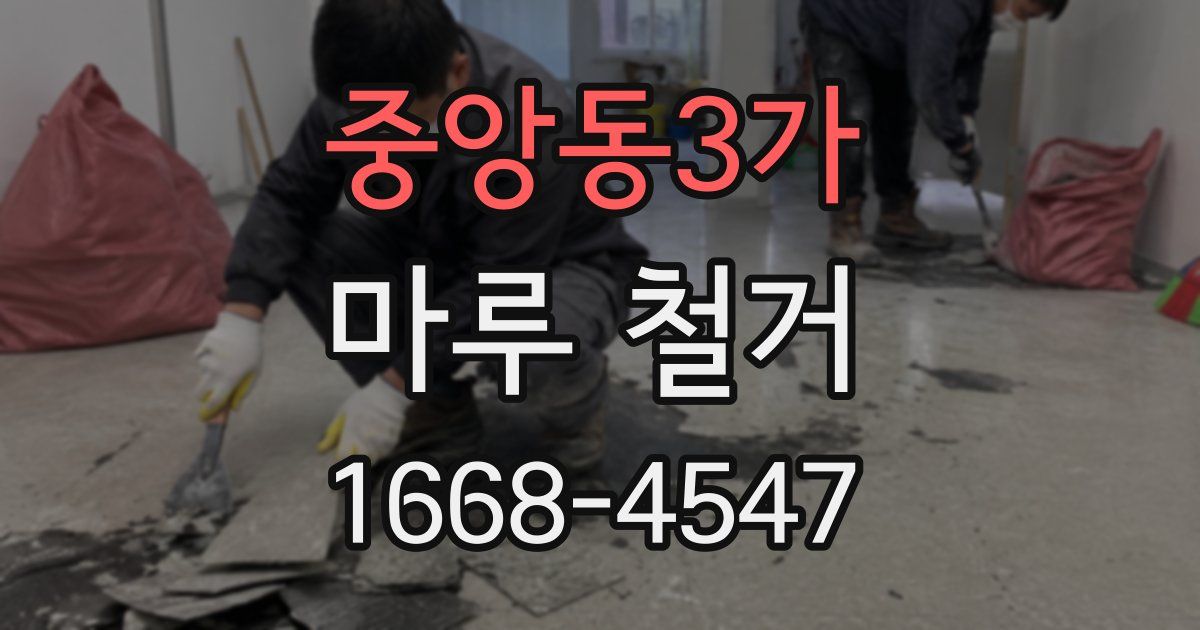 중앙동3가 마루 철거