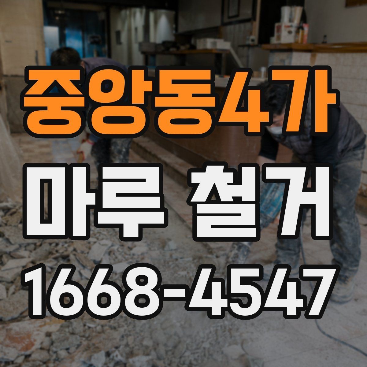 중앙동4가 마루 철거 전문 인력의 작업 방식
