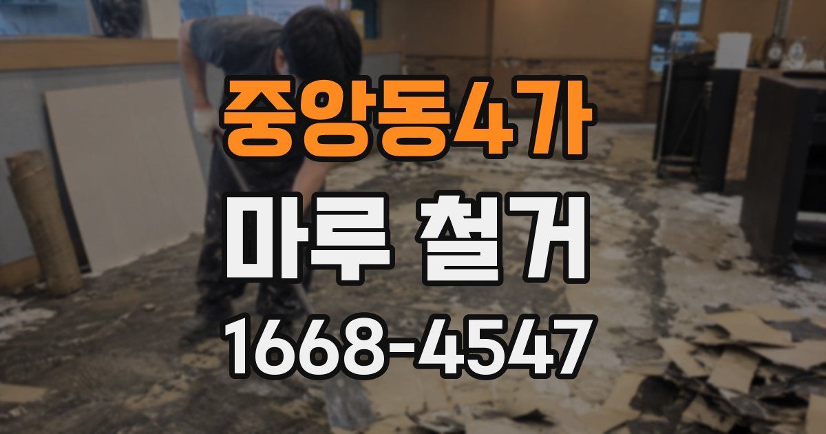 중앙동4가 마루 철거