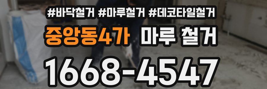 중앙동4가 마루 철거
