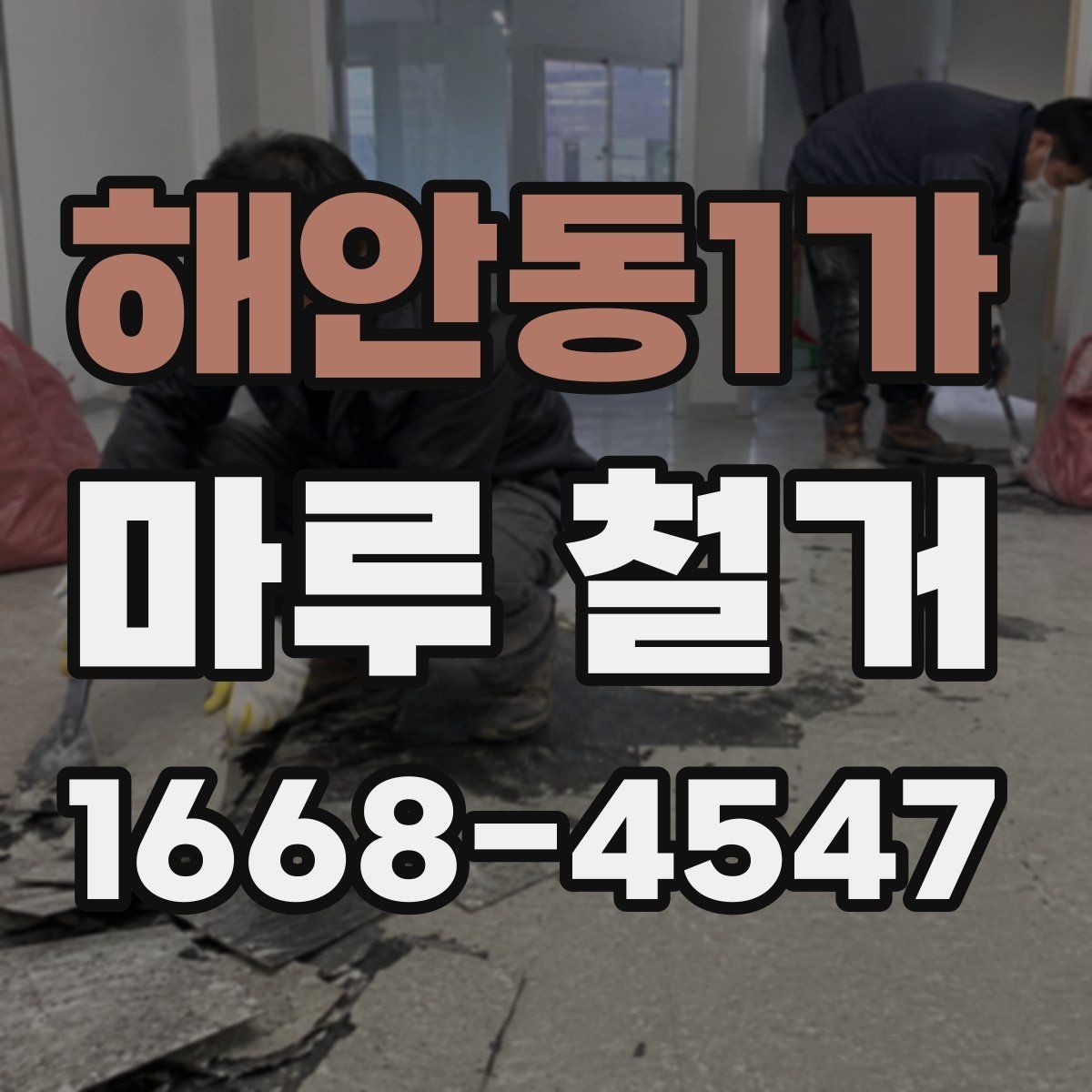 해안동1가 마루 철거 업체 선정 전 계약서 확인사항