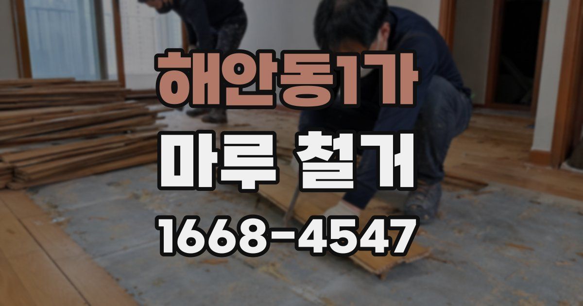 해안동1가 마루 철거