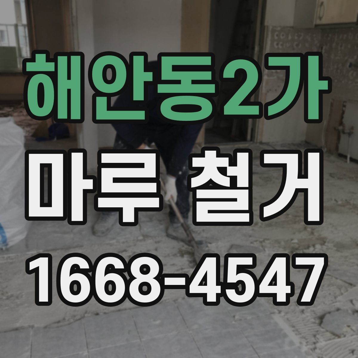 해안동2가 마루 철거 전 가구 이동은 어떻게 할까