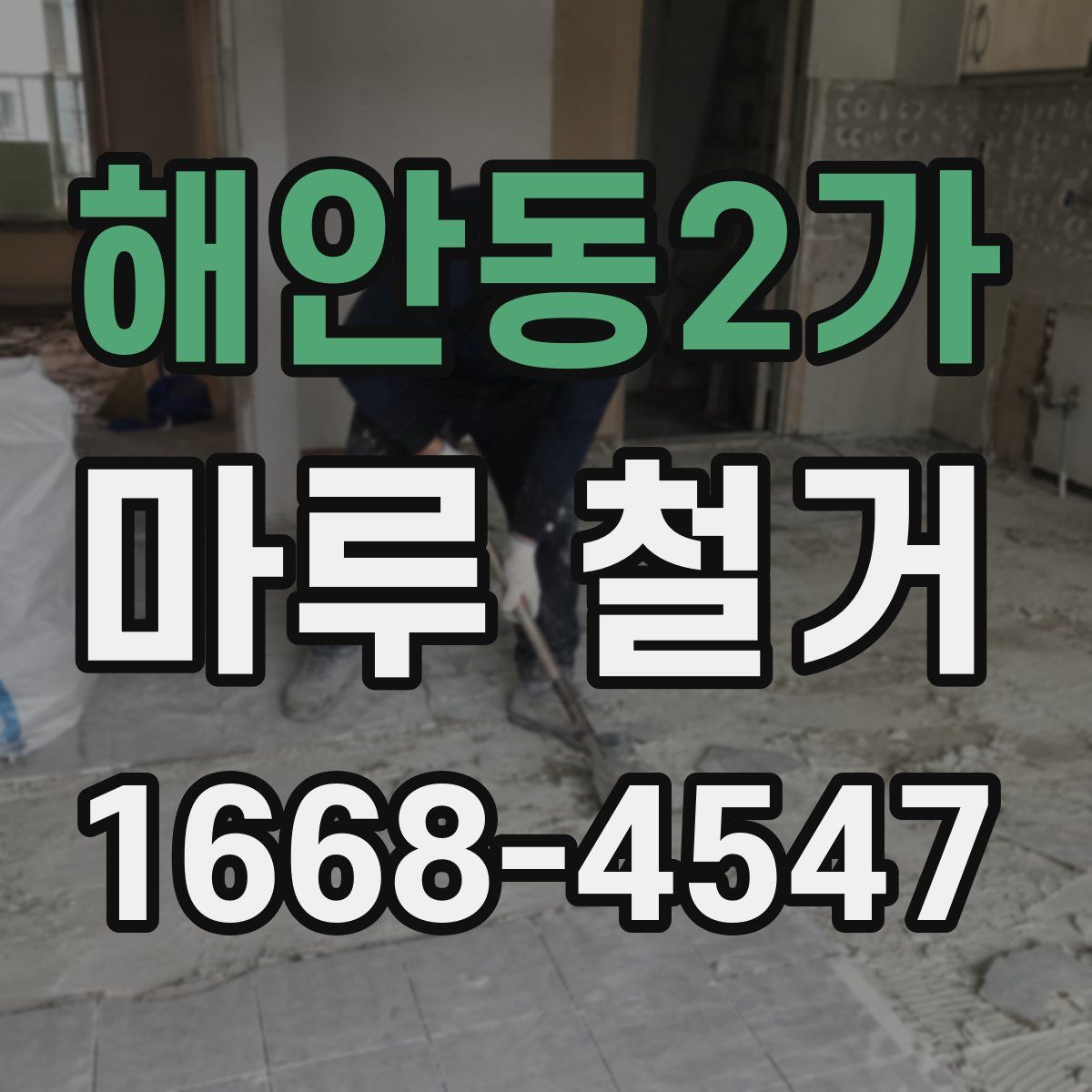 해안동2가 마루 철거