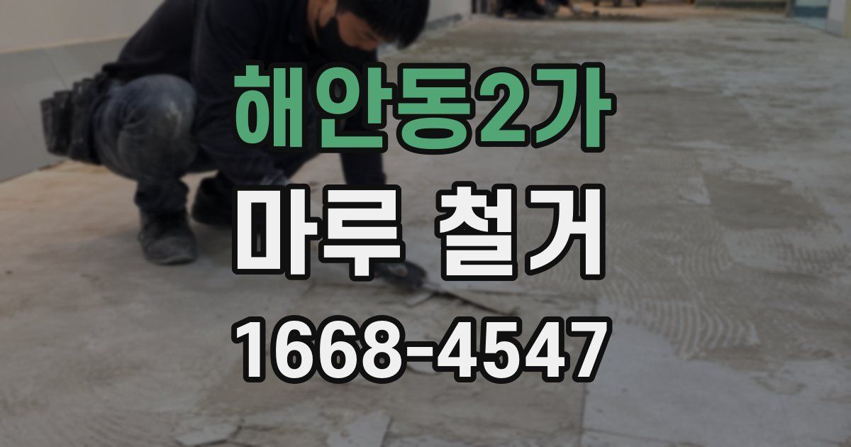 해안동2가 마루 철거