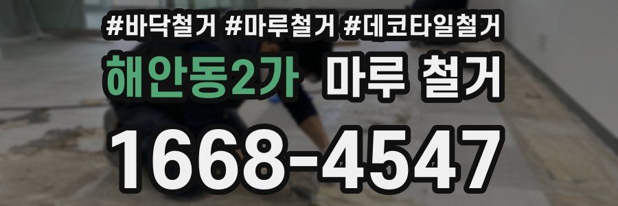 해안동2가 마루 철거