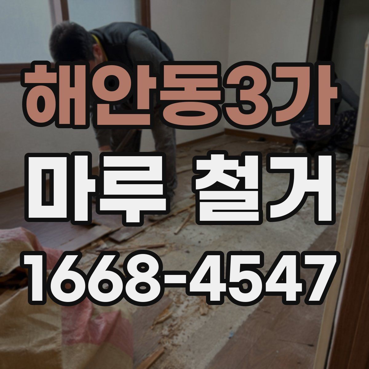 해안동3가 마루 철거 업체와 소통할 때 유용한 정보